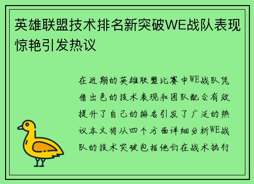 英雄联盟技术排名新突破WE战队表现惊艳引发热议