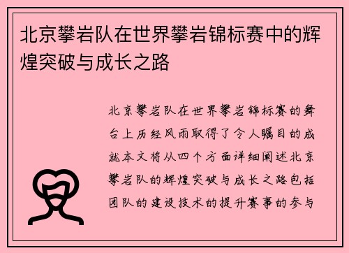 北京攀岩队在世界攀岩锦标赛中的辉煌突破与成长之路