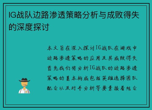 IG战队边路渗透策略分析与成败得失的深度探讨