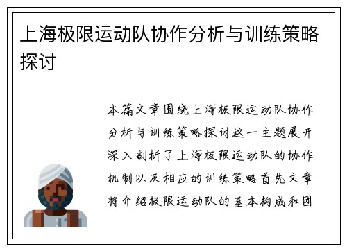 上海极限运动队协作分析与训练策略探讨