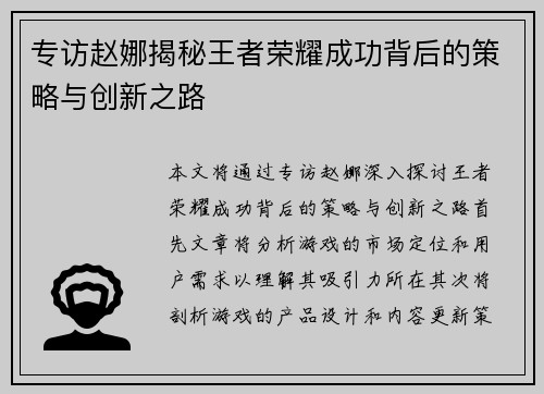 专访赵娜揭秘王者荣耀成功背后的策略与创新之路