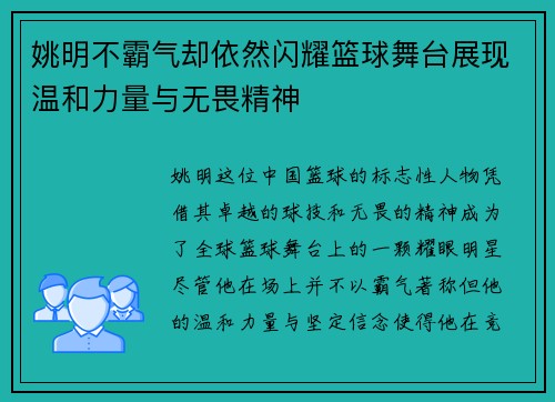 姚明不霸气却依然闪耀篮球舞台展现温和力量与无畏精神