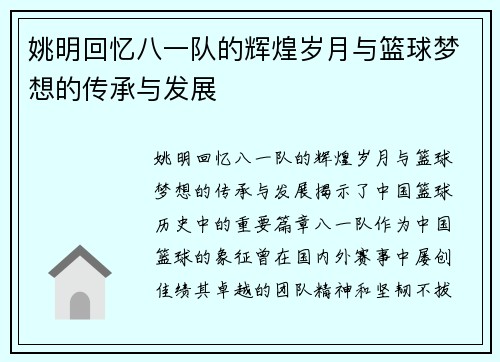 姚明回忆八一队的辉煌岁月与篮球梦想的传承与发展