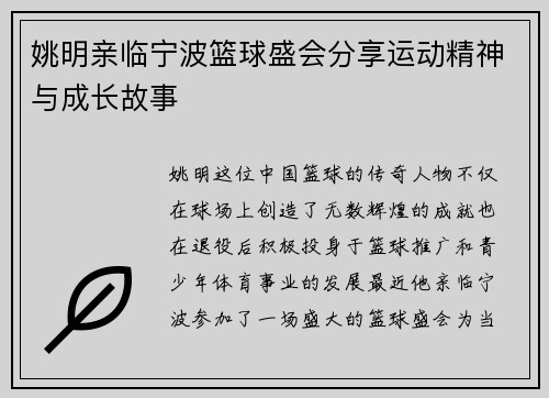 姚明亲临宁波篮球盛会分享运动精神与成长故事