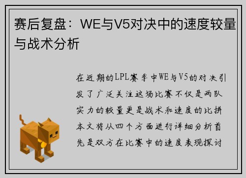 赛后复盘：WE与V5对决中的速度较量与战术分析