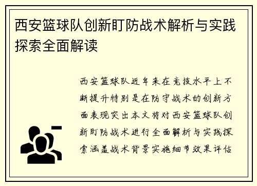 西安篮球队创新盯防战术解析与实践探索全面解读