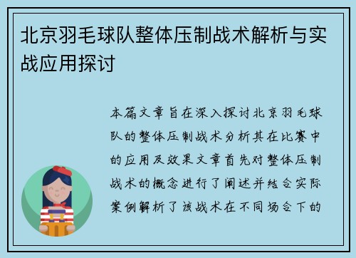 北京羽毛球队整体压制战术解析与实战应用探讨