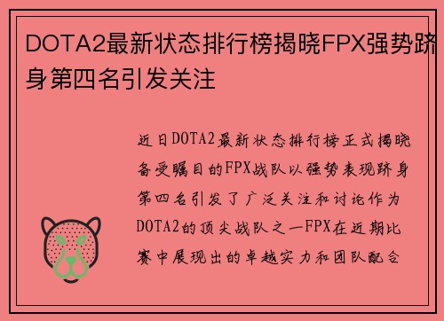 DOTA2最新状态排行榜揭晓FPX强势跻身第四名引发关注