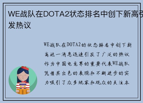WE战队在DOTA2状态排名中创下新高引发热议