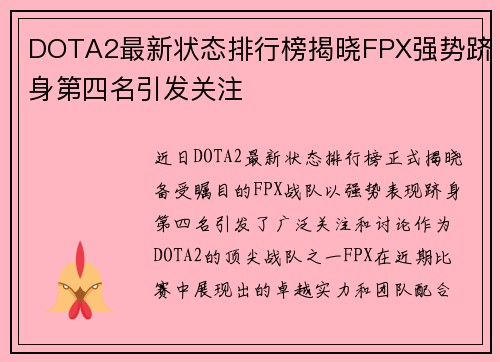 DOTA2最新状态排行榜揭晓FPX强势跻身第四名引发关注