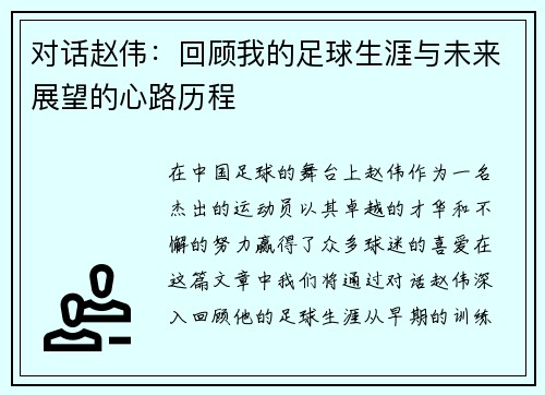 对话赵伟：回顾我的足球生涯与未来展望的心路历程