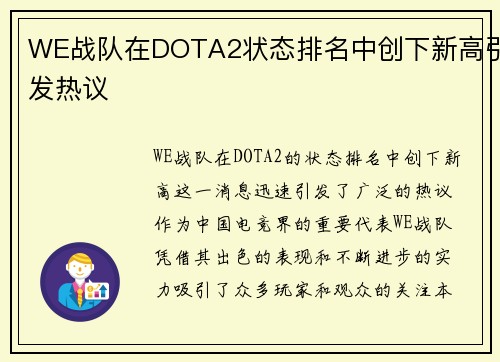 WE战队在DOTA2状态排名中创下新高引发热议