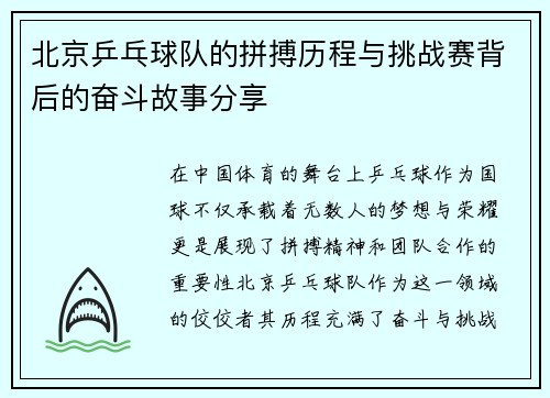 北京乒乓球队的拼搏历程与挑战赛背后的奋斗故事分享