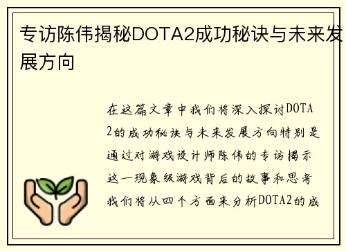 专访陈伟揭秘DOTA2成功秘诀与未来发展方向