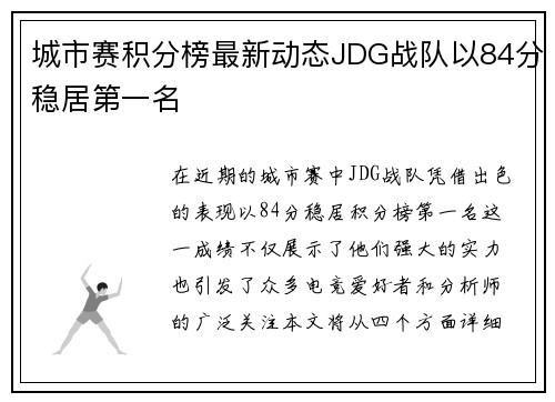 城市赛积分榜最新动态JDG战队以84分稳居第一名