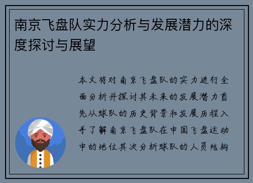 南京飞盘队实力分析与发展潜力的深度探讨与展望