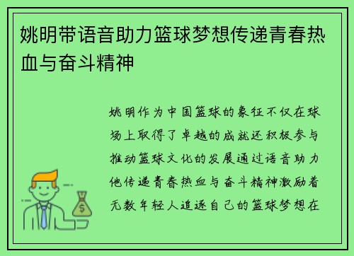 姚明带语音助力篮球梦想传递青春热血与奋斗精神