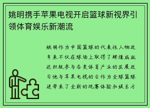 姚明携手苹果电视开启篮球新视界引领体育娱乐新潮流