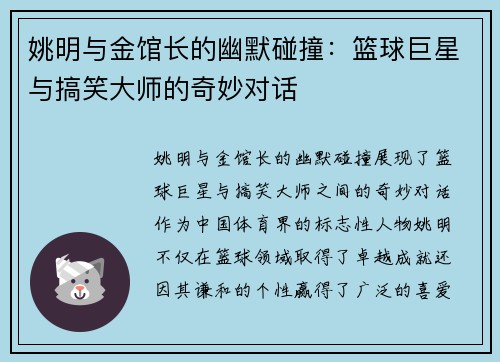 姚明与金馆长的幽默碰撞：篮球巨星与搞笑大师的奇妙对话