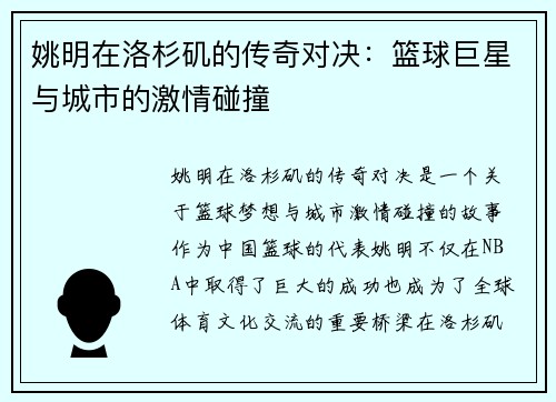 姚明在洛杉矶的传奇对决：篮球巨星与城市的激情碰撞