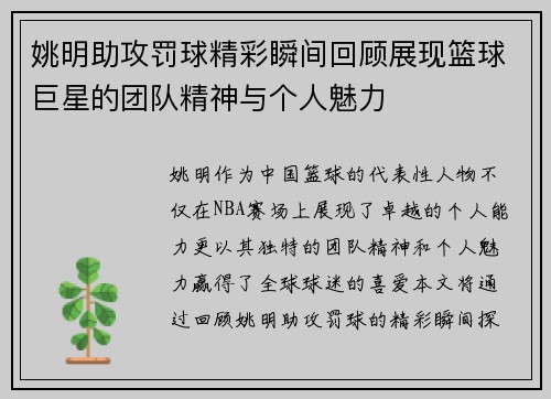 姚明助攻罚球精彩瞬间回顾展现篮球巨星的团队精神与个人魅力