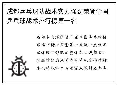 成都乒乓球队战术实力强劲荣登全国乒乓球战术排行榜第一名