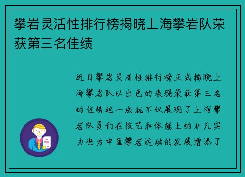 攀岩灵活性排行榜揭晓上海攀岩队荣获第三名佳绩