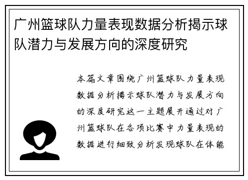 广州篮球队力量表现数据分析揭示球队潜力与发展方向的深度研究