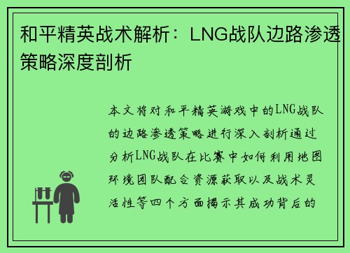 和平精英战术解析：LNG战队边路渗透策略深度剖析