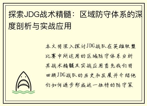 探索JDG战术精髓：区域防守体系的深度剖析与实战应用