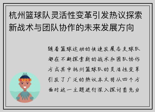 杭州篮球队灵活性变革引发热议探索新战术与团队协作的未来发展方向