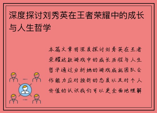 深度探讨刘秀英在王者荣耀中的成长与人生哲学