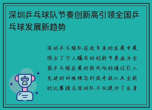 深圳乒乓球队节奏创新高引领全国乒乓球发展新趋势