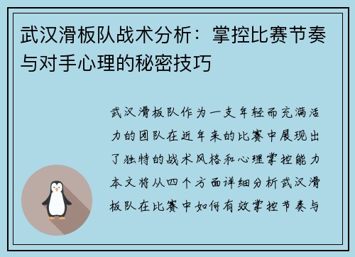 武汉滑板队战术分析：掌控比赛节奏与对手心理的秘密技巧
