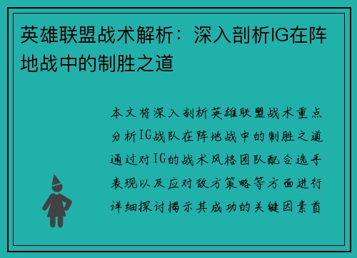 英雄联盟战术解析：深入剖析IG在阵地战中的制胜之道