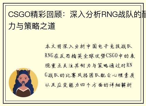 CSGO精彩回顾：深入分析RNG战队的耐力与策略之道