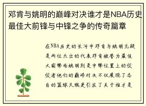 邓肯与姚明的巅峰对决谁才是NBA历史最佳大前锋与中锋之争的传奇篇章
