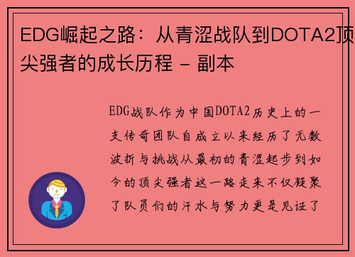EDG崛起之路：从青涩战队到DOTA2顶尖强者的成长历程 - 副本