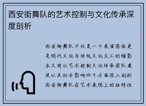西安街舞队的艺术控制与文化传承深度剖析