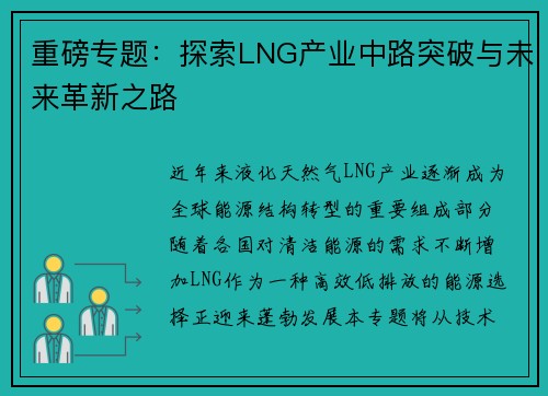 重磅专题：探索LNG产业中路突破与未来革新之路