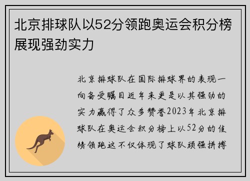北京排球队以52分领跑奥运会积分榜展现强劲实力
