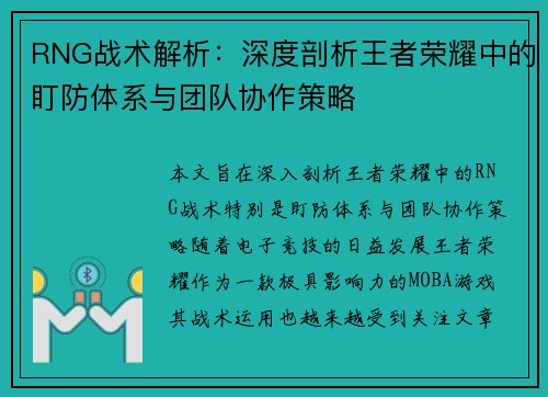 RNG战术解析：深度剖析王者荣耀中的盯防体系与团队协作策略