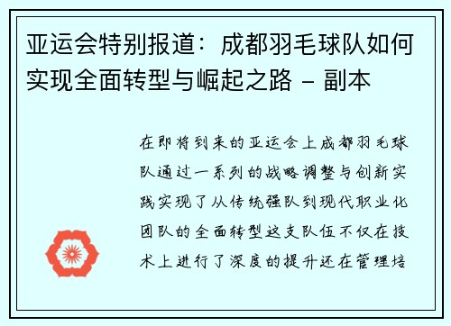 亚运会特别报道：成都羽毛球队如何实现全面转型与崛起之路 - 副本