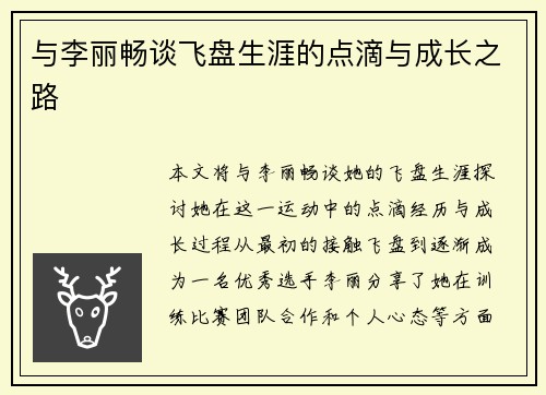 与李丽畅谈飞盘生涯的点滴与成长之路