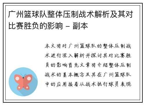 广州篮球队整体压制战术解析及其对比赛胜负的影响 - 副本