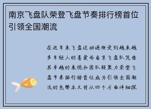 南京飞盘队荣登飞盘节奏排行榜首位引领全国潮流