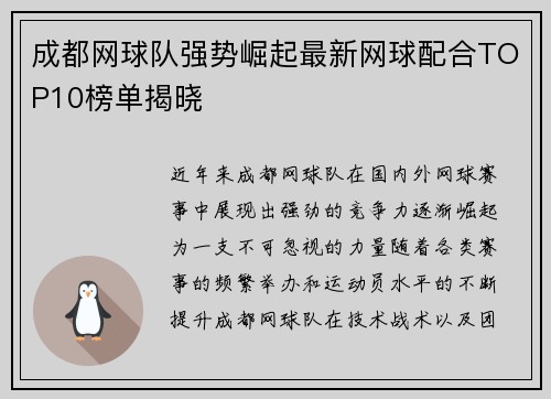 成都网球队强势崛起最新网球配合TOP10榜单揭晓