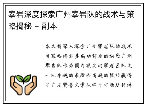 攀岩深度探索广州攀岩队的战术与策略揭秘 - 副本