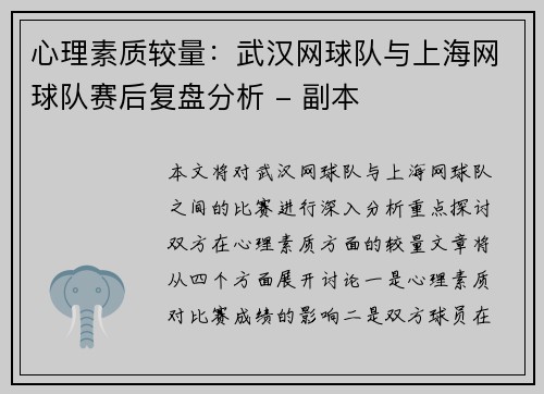心理素质较量：武汉网球队与上海网球队赛后复盘分析 - 副本