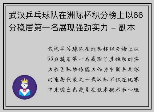 武汉乒乓球队在洲际杯积分榜上以66分稳居第一名展现强劲实力 - 副本